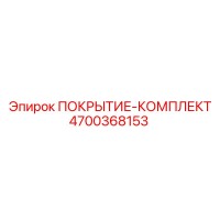 4700368153 ПОКРЫТИЕ-КОМПЛЕКТ Epiroc