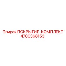 4700368153 ПОКРЫТИЕ-КОМПЛЕКТ Epiroc