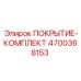 Комплект защитного покрытия Epiroc 4700368153