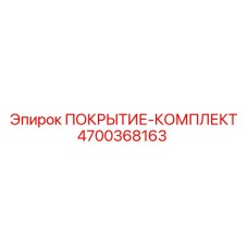 Тяжелое защитное покрытие Epiroc 4700368163