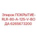 Антикоррозийное покрытие Epiroc 6265673200 ПОКРЫТИЕ-RLR-80-A-125-V-ВОДА