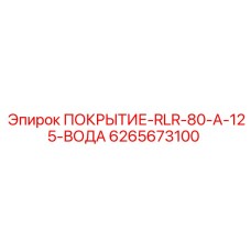 Коррозионностойкое покрытие Epiroc 6265673100 ПОКРЫТИЕ-RLR-80-A-125-ВОДА
