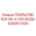 Коррозионностойкое покрытие Epiroc 6265673100 ПОКРЫТИЕ-RLR-80-A-125-ВОДА