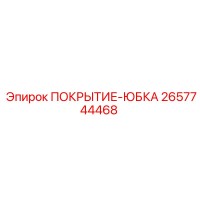 2657744468 ПОКРЫТИЕ-ЮБКА Epiroc