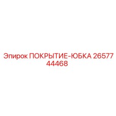 2657744468 ПОКРЫТИЕ-ЮБКА Epiroc