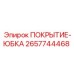 2657744468 ПОКРЫТИЕ-ЮБКА Epiroc
