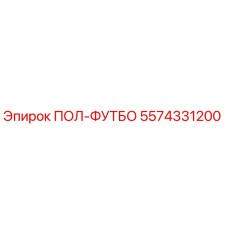 5574331200 ПОЛ-ФУТБО Epiroc