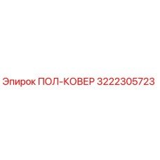 Фото запасной части ПОЛ-КОВЕР 3222305723 производителя Epiroc