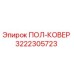 Фото запасной части ПОЛ-КОВЕР 3222305723 производителя Epiroc