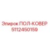 Фото ПОЛ-КОВЕР 5112450159 Epiroc для замены в буровой технике
