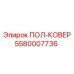 Оригинальное напольное покрытие 5580007736 Epiroc