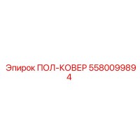 5580099894 ПОЛ-КОВЕР Epiroc