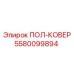 Изображение ПОЛ-КОВЕР 5580099894 Epiroc для буровой техники