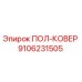 Оригинальный напольный ковер Epiroc артикул 9106231505