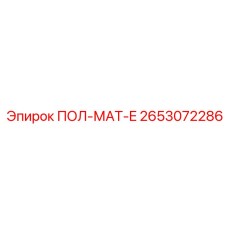 Усиленное напольное покрытие 2653072286 для буровых установок Epiroc