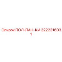 3222316031 ПОЛ-ПАН-КИ Epiroc