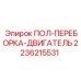 Термостойкая переборка двигателя 2236215531 Epiroc