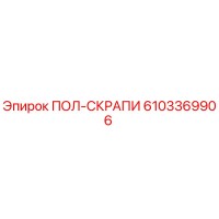 6103369906 ПОЛ-СКРАПИ Epiroc