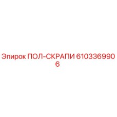 6103369906 ПОЛ-СКРАПИ Epiroc