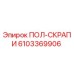 Скребок для буровой установки Epiroc арт.6103369906