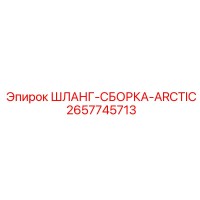 2657745713 ШЛАНГ-СБОРКА-ARCTIC Epiroc