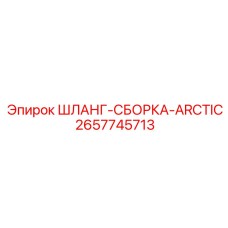 2657745713 ШЛАНГ-СБОРКА-ARCTIC Epiroc