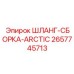 2657745713 ШЛАНГ-СБОРКА-ARCTIC Epiroc
