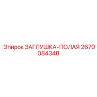 2670084348 ЗАГЛУШКА-ПОЛАЯ Epiroc