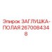 Электронная полая заглушка Epiroc артикул 2670084348