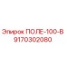 9170302080 ПОЛЕ-100-В Epiroc