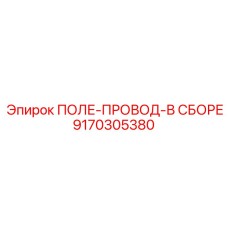 9170305380 ПОЛЕ-ПРОВОД-В СБОРЕ Epiroc