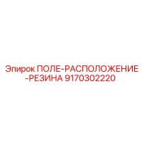 9170302220 ПОЛЕ-РАСПОЛОЖЕНИЕ-РЕЗИНА Epiroc