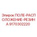 9170302220 ПОЛЕ-РАСПОЛОЖЕНИЕ-РЕЗИНА Epiroc