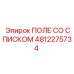 4812275734 ПОЛЕ СО СПИСКОМ Epiroc