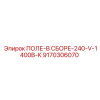 9170306070 ПОЛЕ-В СБОРЕ-240-V-1400B-K Epiroc