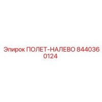 8440360124 ПОЛЕТ-НАЛЕВО Epiroc