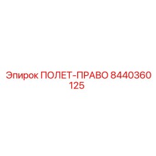 8440360125 ПОЛЕТ-ПРАВО Epiroc