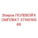 Оригинальный полевой комплект Epiroc артикул 3719016546