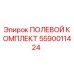 5590011424 ПОЛЕВОЙ КОМПЛЕКТ Epiroc