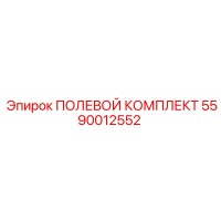 5590012552 ПОЛЕВОЙ КОМПЛЕКТ Epiroc
