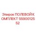 5590012552 ПОЛЕВОЙ КОМПЛЕКТ Epiroc