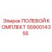 5590014355 ПОЛЕВОЙ КОМПЛЕКТ Epiroc