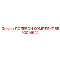 5590014542 ПОЛЕВОЙ КОМПЛЕКТ Epiroc