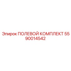 5590014542 ПОЛЕВОЙ КОМПЛЕКТ Epiroc