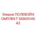 5590014542 ПОЛЕВОЙ КОМПЛЕКТ Epiroc