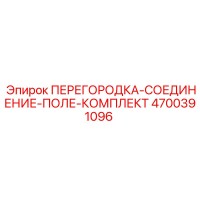 4700391096 ПЕРЕГОРОДКА-СОЕДИНЕНИЕ-ПОЛЕ-КОМПЛЕКТ Epiroc