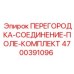 4700391096 ПЕРЕГОРОДКА-СОЕДИНЕНИЕ-ПОЛЕ-КОМПЛЕКТ Epiroc