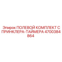 4700384864 ПОЛЕВОЙ КОМПЛЕКТ СПРИНКЛЕРА-ТАЙМЕРА Epiroc