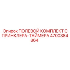 4700384864 ПОЛЕВОЙ КОМПЛЕКТ СПРИНКЛЕРА-ТАЙМЕРА Epiroc