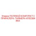 4700384864 ПОЛЕВОЙ КОМПЛЕКТ СПРИНКЛЕРА-ТАЙМЕРА Epiroc